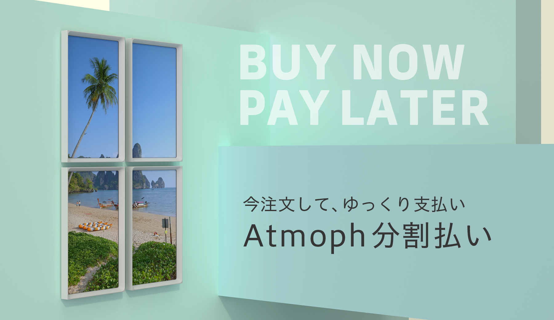 アトモフ分割払い